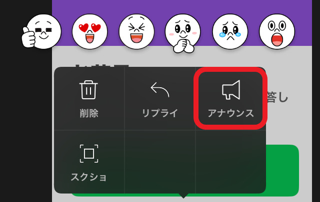 アナウンスという拡声器のアイコンが赤で囲まれた画像