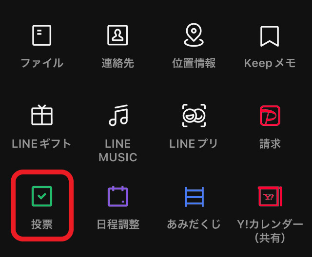 投票のアイコンを赤で囲んだ画像