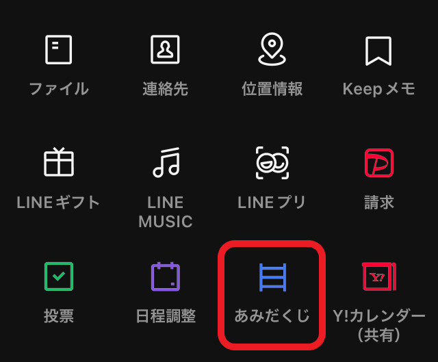 あみだくじのアイコンを赤で囲んだ画像