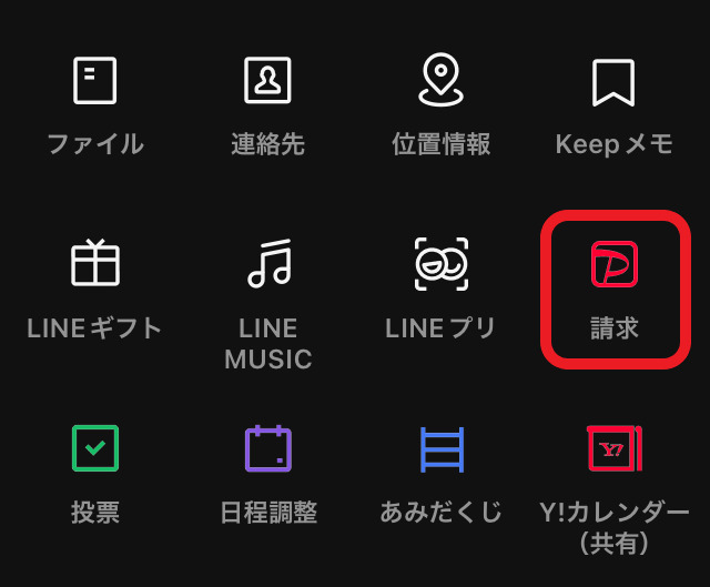請求のアイコンを赤で囲んだ画像