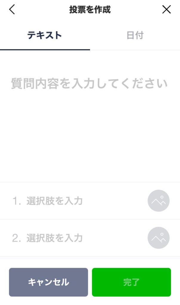 投票作成画面のキャプチャ画像