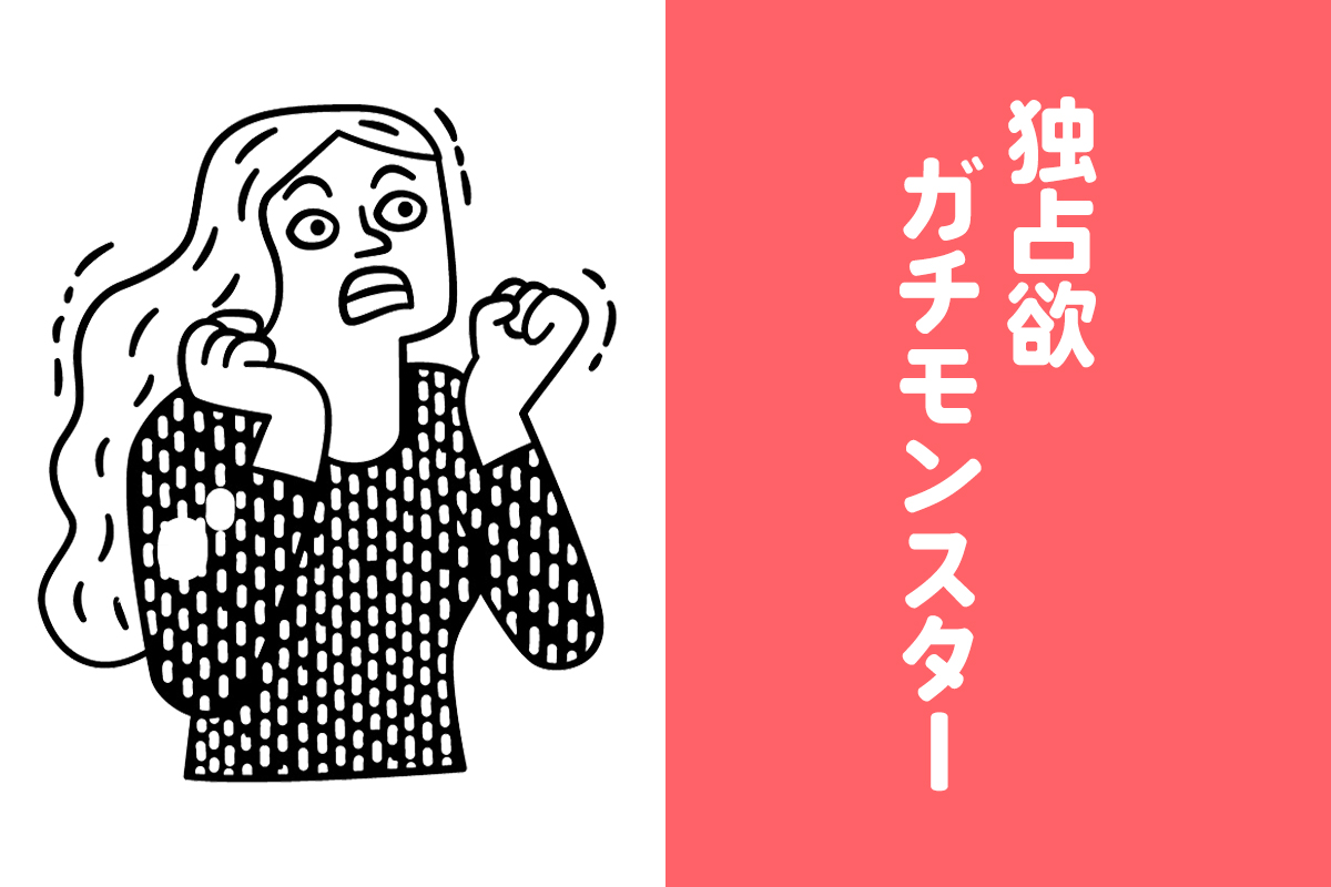 独占欲ガチモンスター