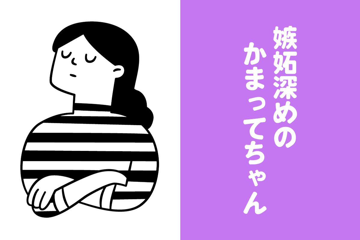 嫉妬深めのかまってちゃん