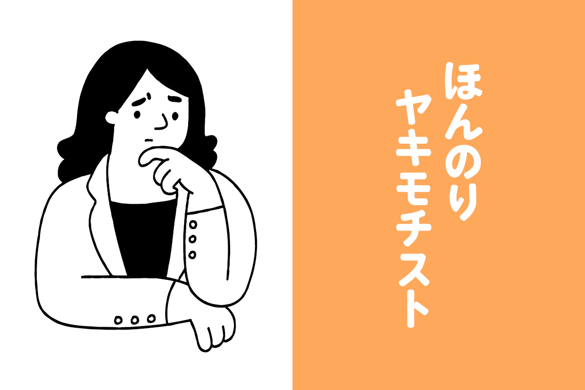 ほんのりヤキモチスト