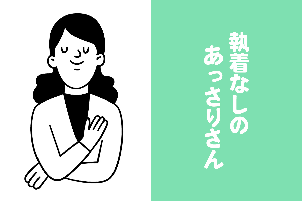 執着なしのあっさりさん