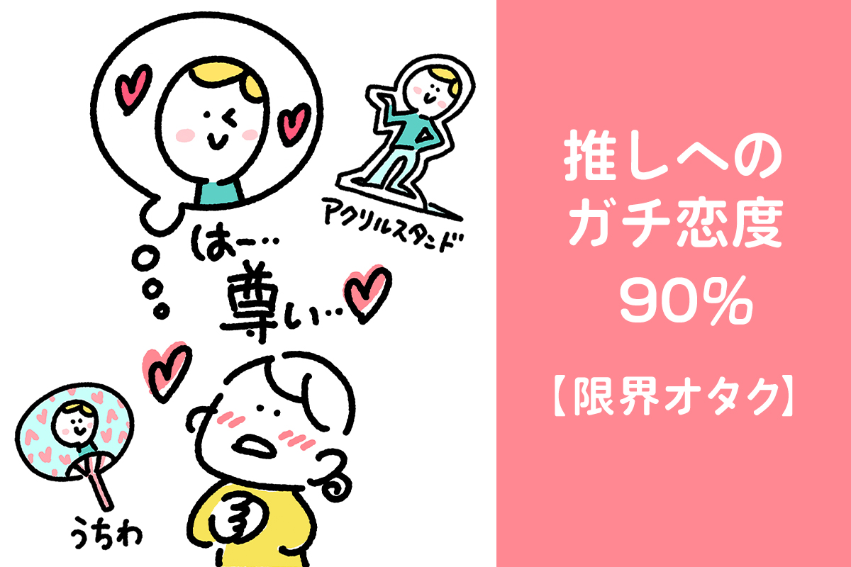 推しへのガチ恋度90%