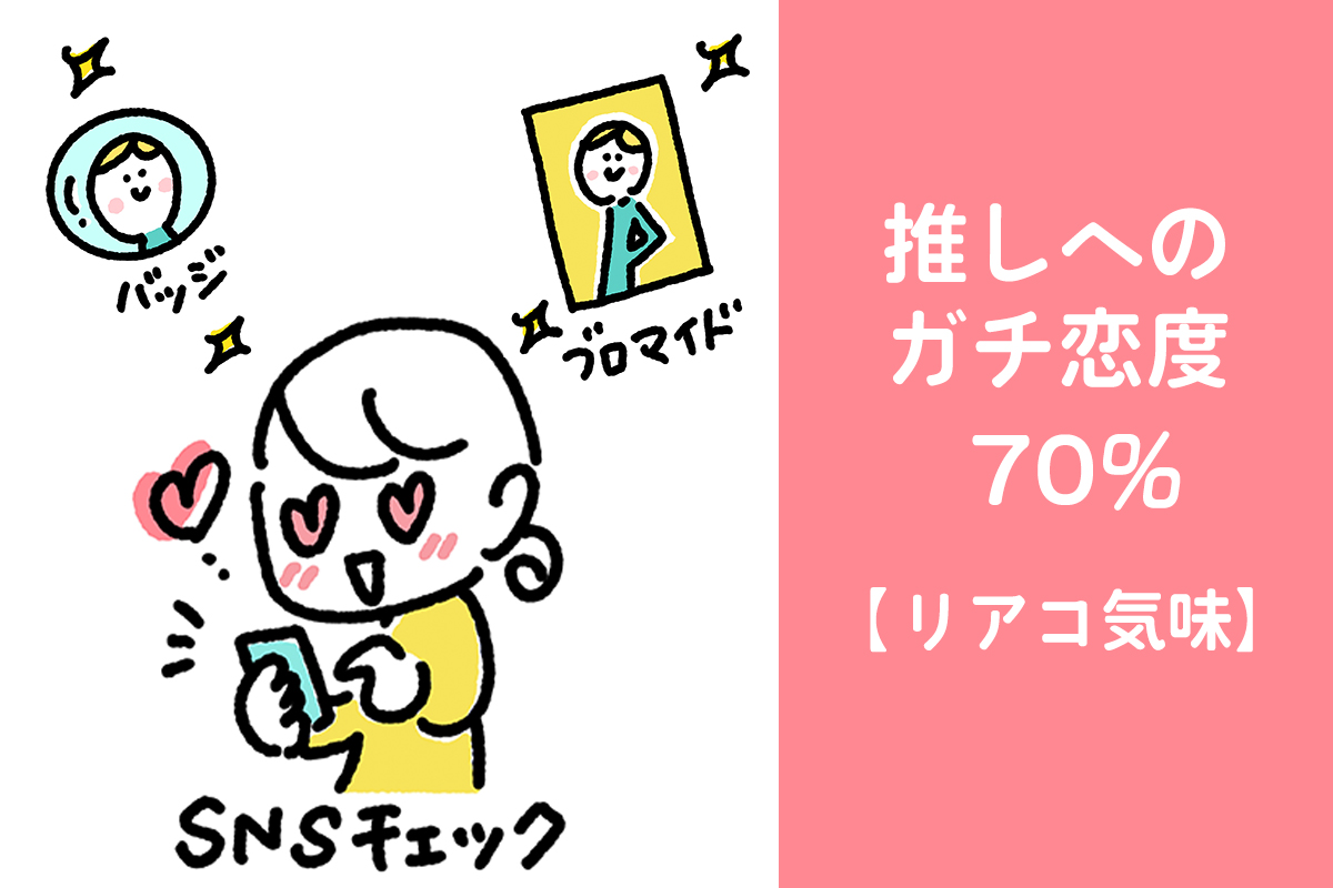 推しへのガチ恋度70%