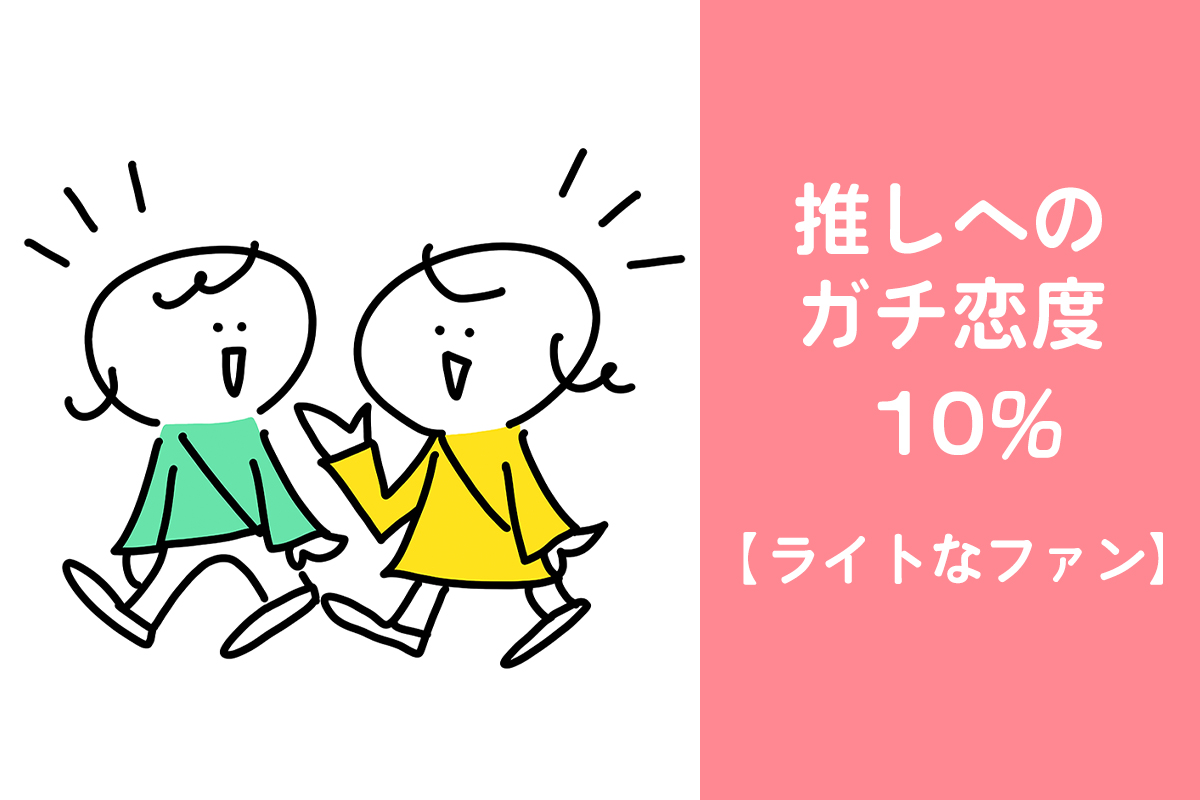 推しへのガチ恋度10%