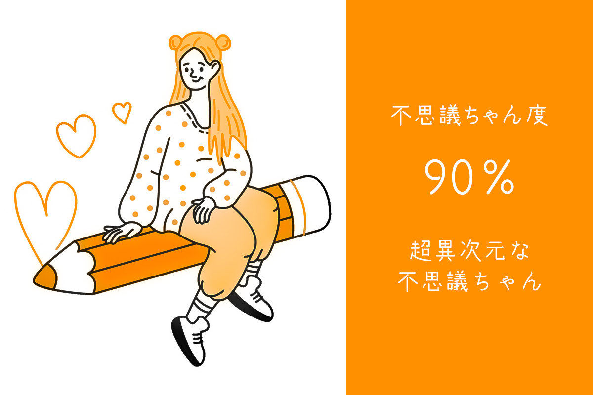 不思議ちゃん度90%
