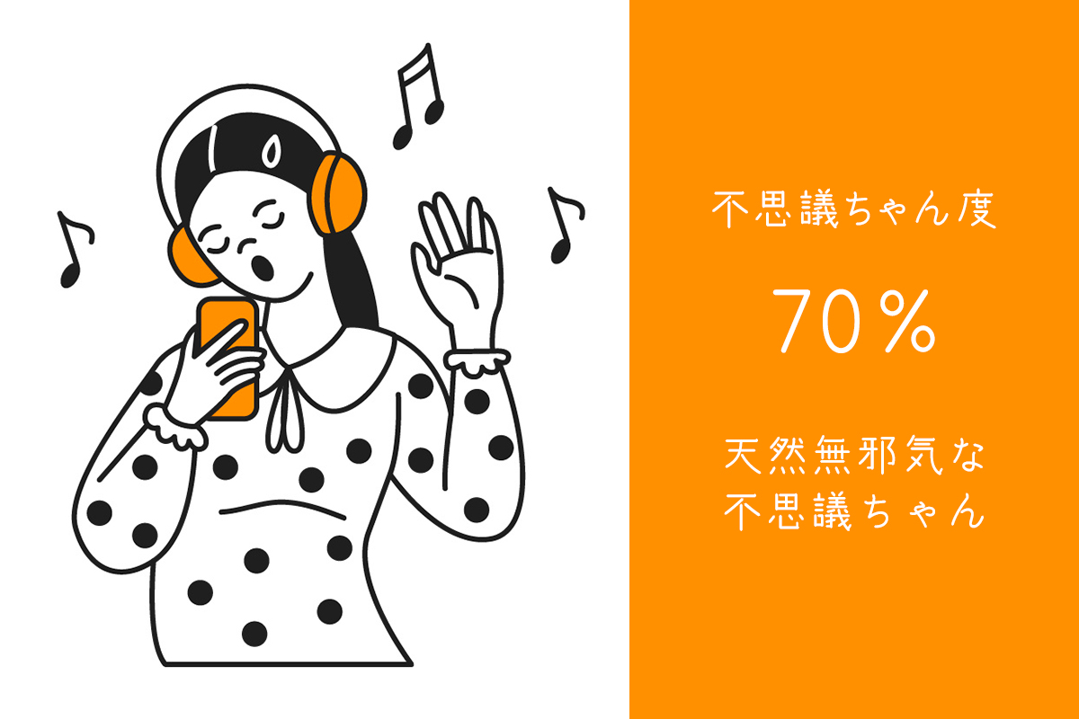 不思議ちゃん度70%