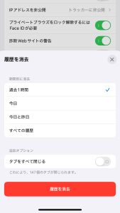履歴を消去をタップした後の画像