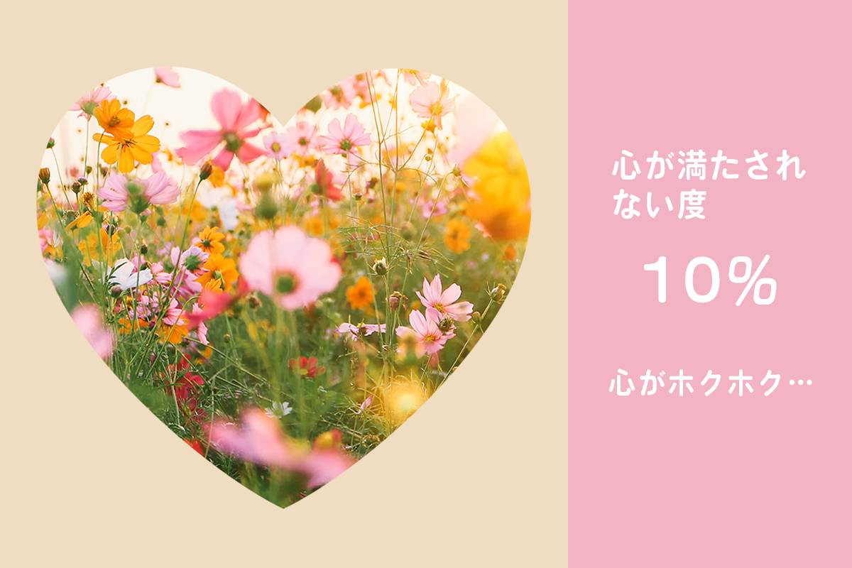 心が満たされない度10％