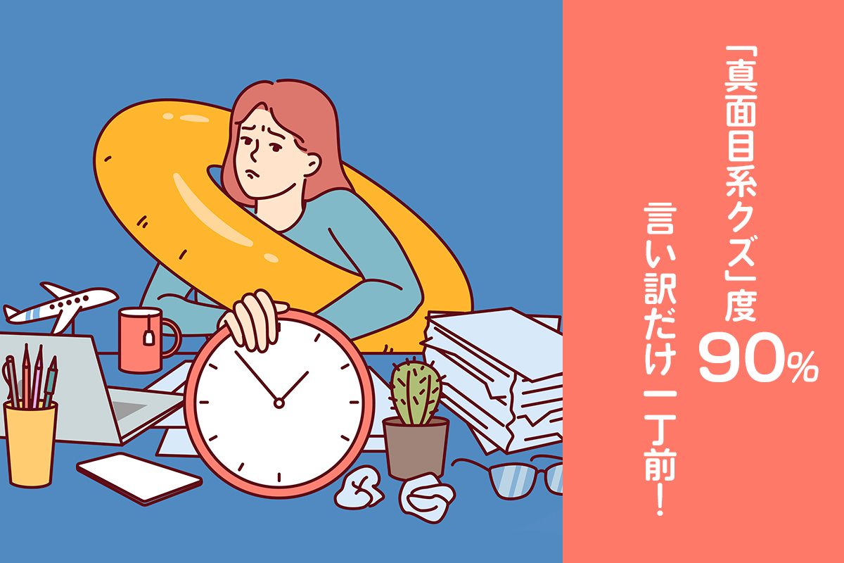 「真面目系クズ」度90％