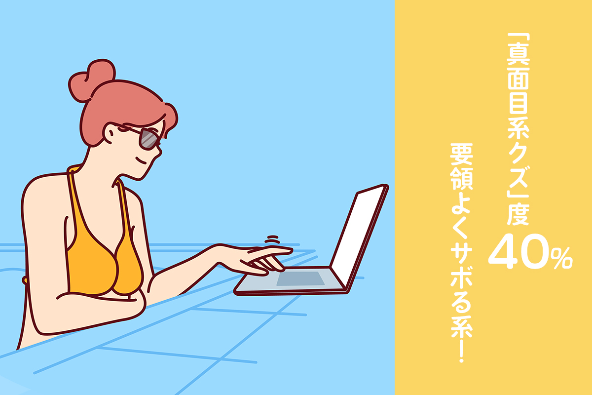 「真面目系クズ」度40％