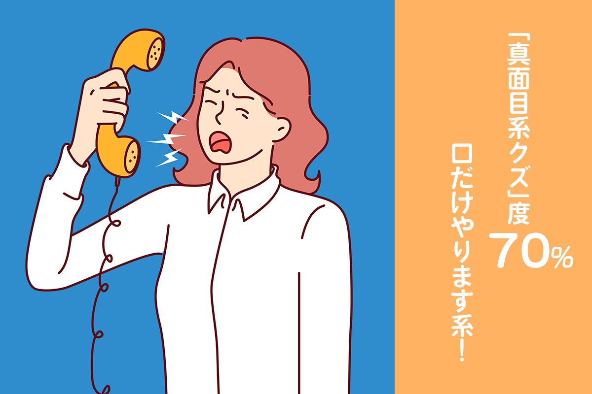 「真面目系クズ」度70%