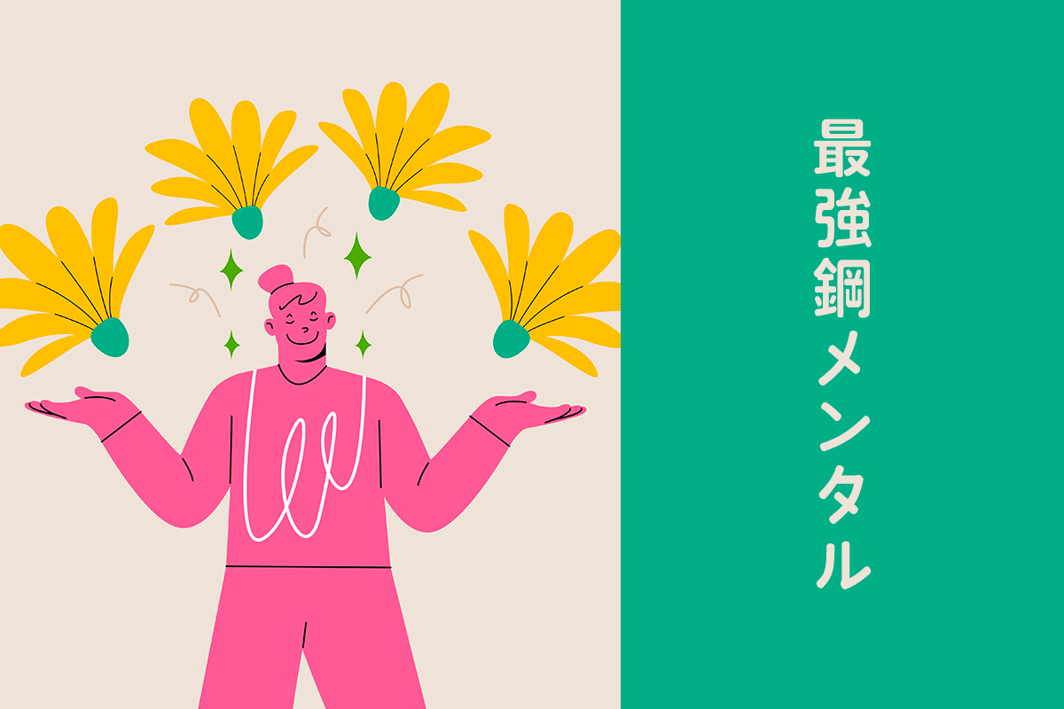 最強鋼メンタル