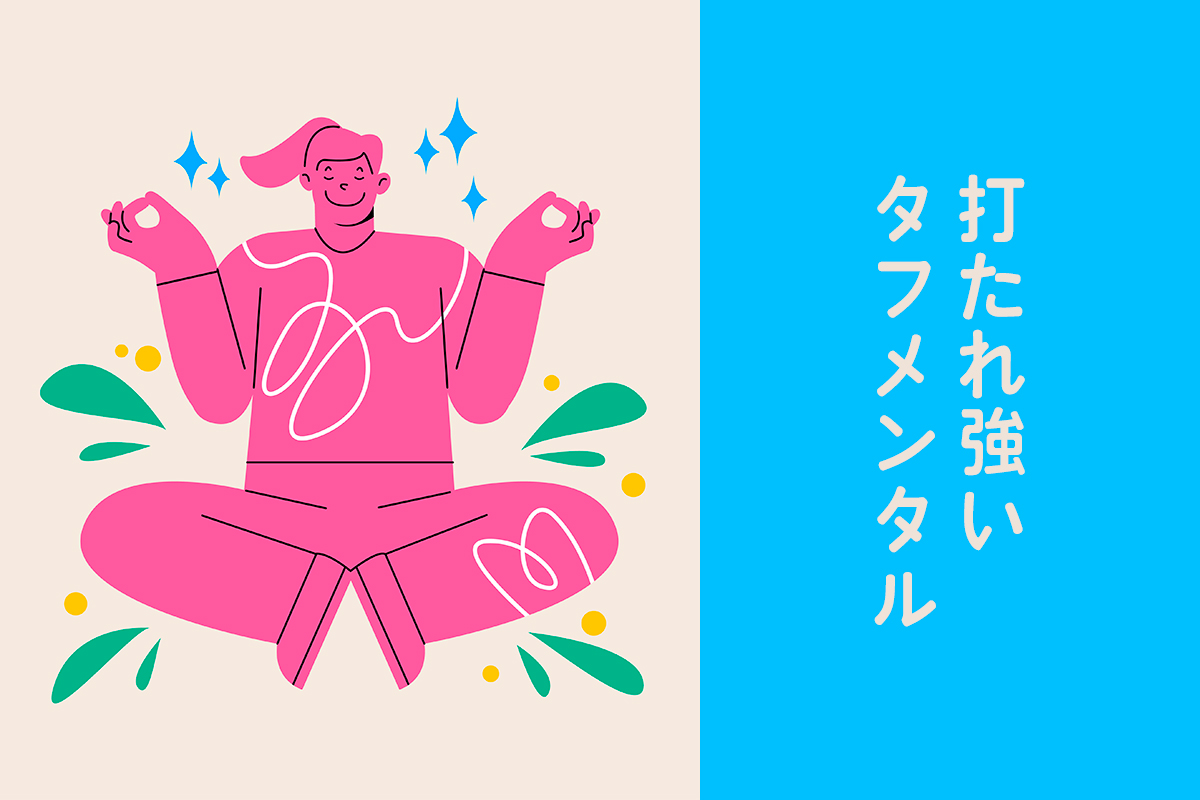 打たれ強いタフメンタル