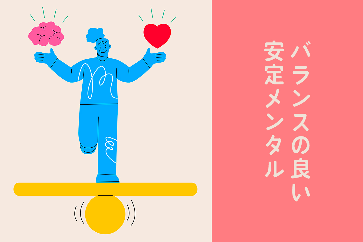 バランスの良い安定メンタル