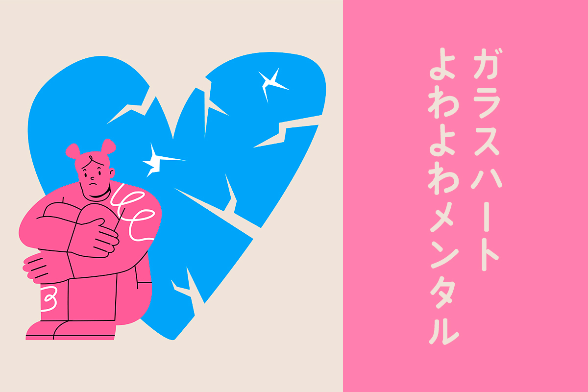 ガラスハートよわよわメンタル