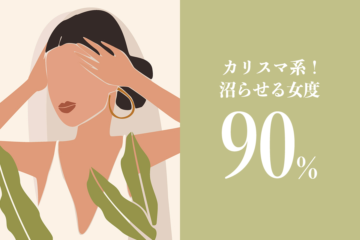 カリスマ系!沼らせる女度90%