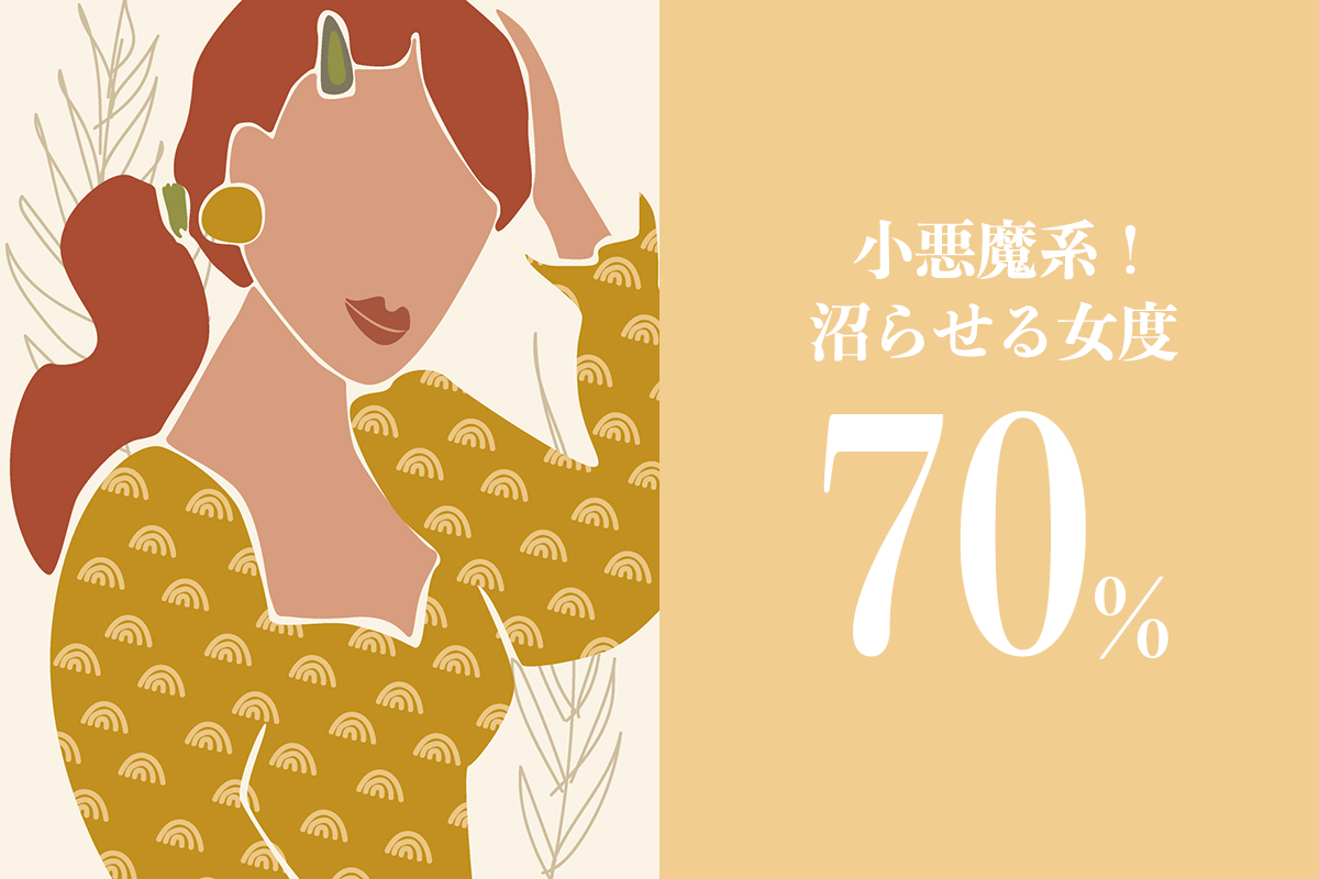 小悪魔系!沼らせる女度70%