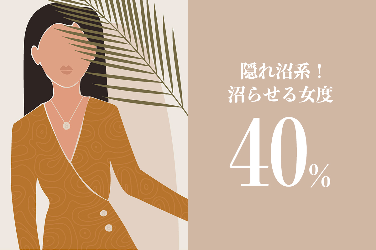 隠れ沼系!沼らせる女度40%
