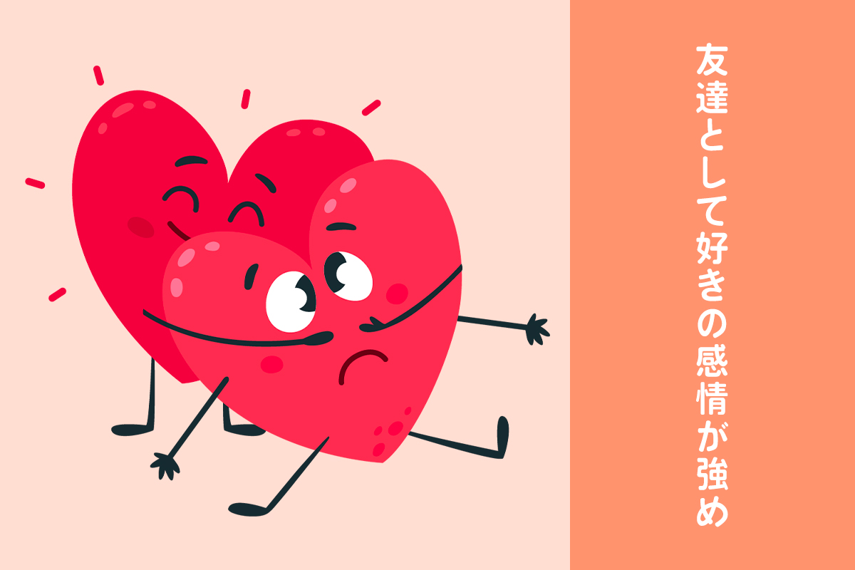 友達として好きの感情が強め