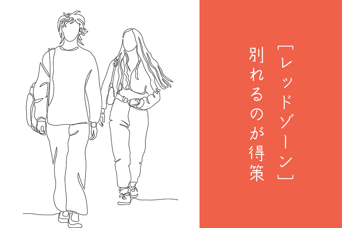 レッドゾーンのカップル