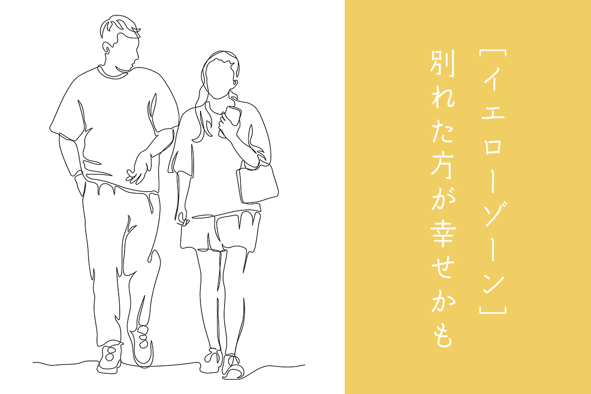 イエローゾーンのカップル