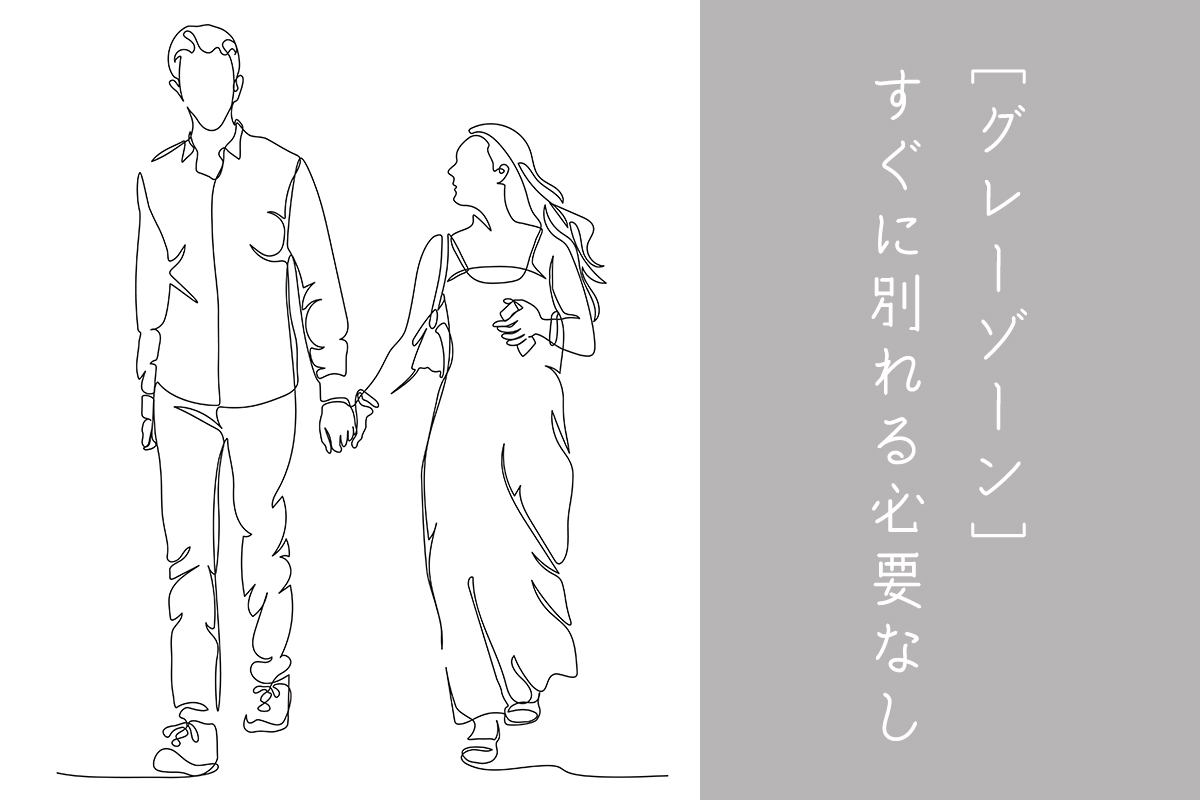 グレーゾーンのカップル