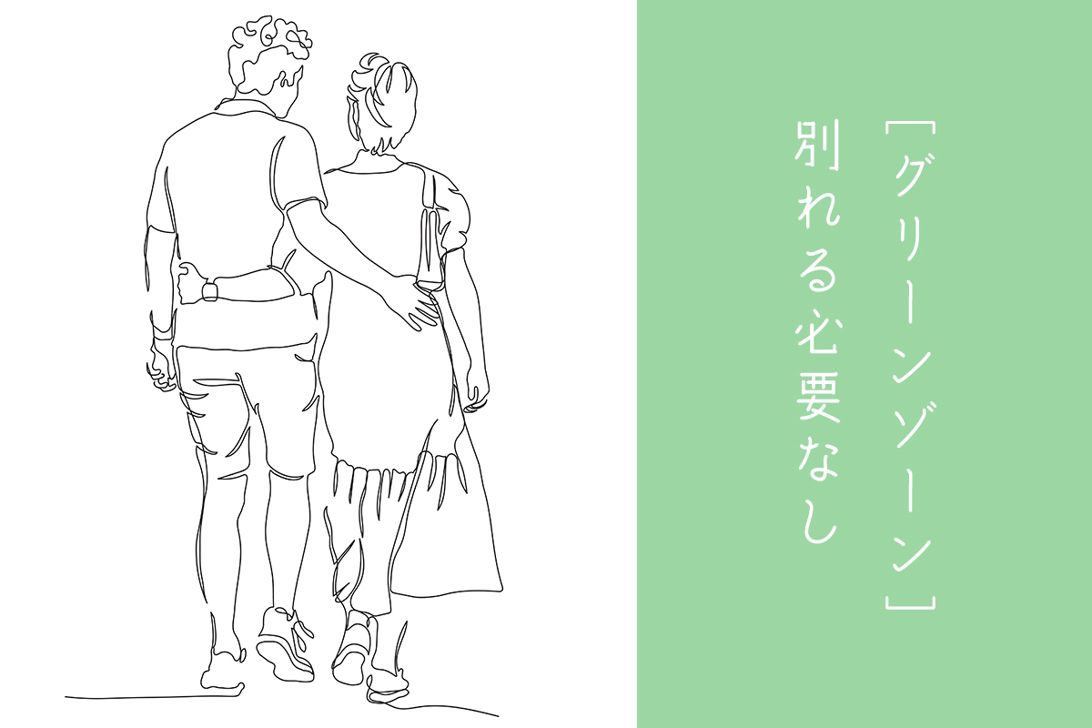 グリーンゾーンのカップル