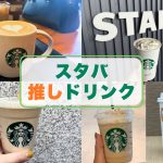スターバックスドリンク