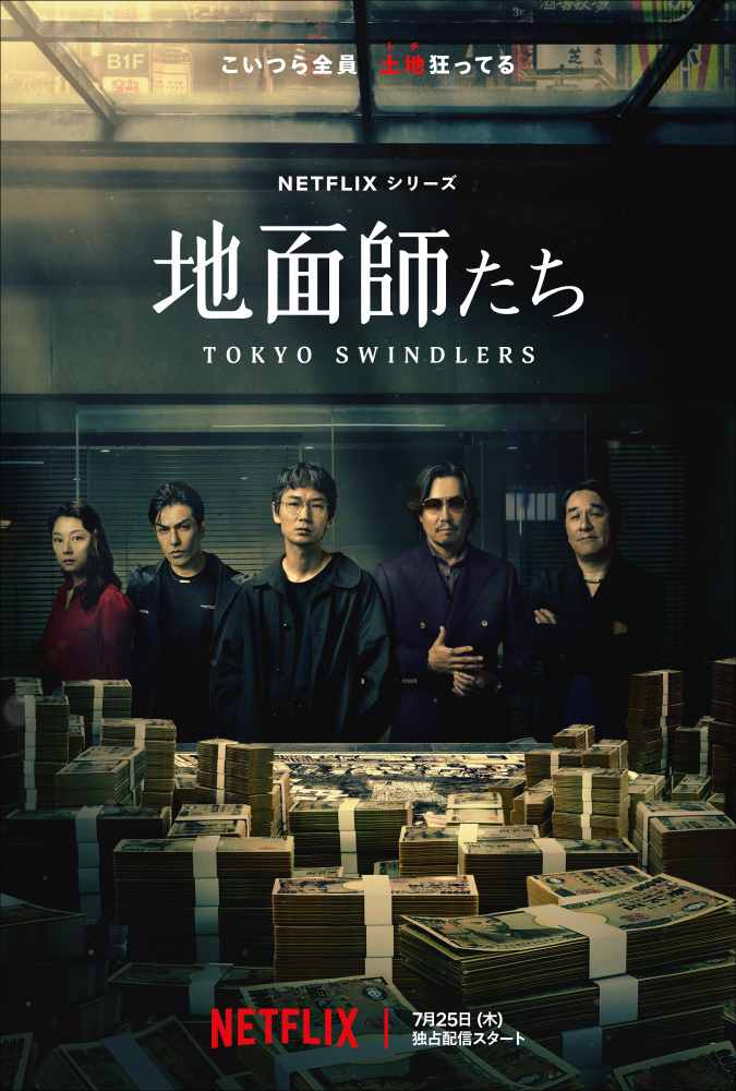 Netflixシリーズ「地面師たち」 キービジュアル