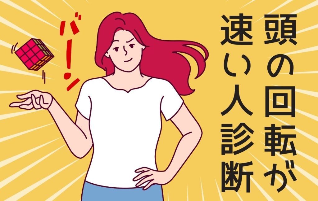 頭の回転が速い人診断! 判断の瞬発力はどれくらい? | Domani