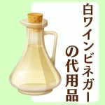 白ワインビネガーのイラスト