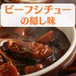 ビーフシチュー