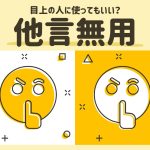 人差し指を口元に当てている顔文字のイラスト。「目上の人に使ってもいい？他言無用」と書かれている