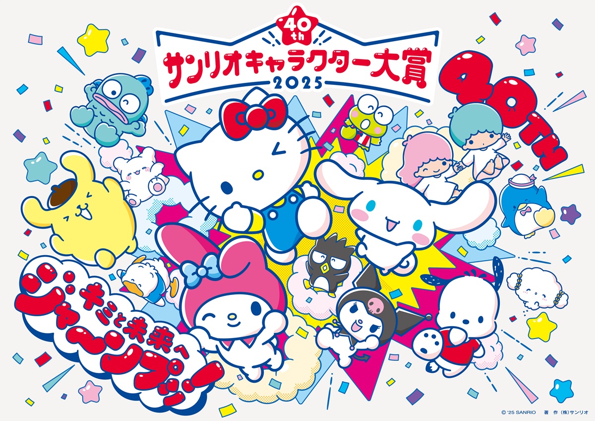 サンリオキャラクター大賞2025キービジュアル