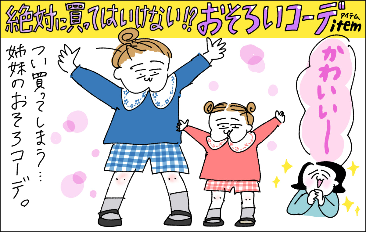 おそろいコーデの娘二人を見て喜ぶママのイラスト