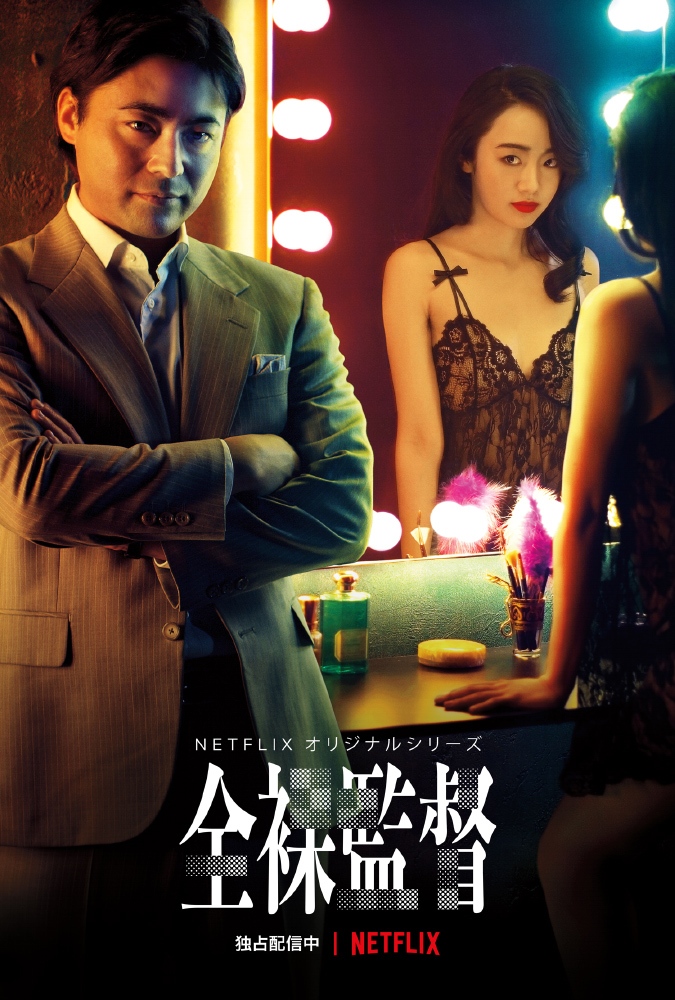 Netflixシリーズ「全裸監督 」キービジュアル