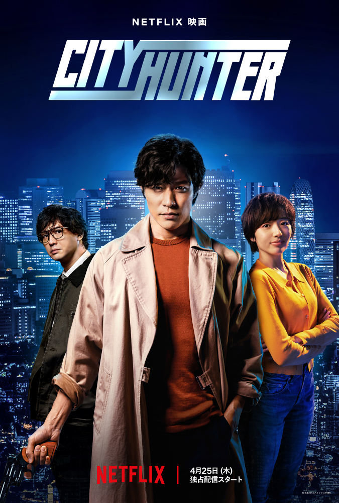 Netflix映画『シティーハンター』 キービジュアル