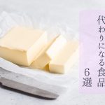 バターの写真。「バターの代わりになる食品6選」という文字入り