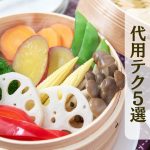 せいろと蒸し野菜の写真に「蒸し器の代用テク5選」という文字が書かれている画像