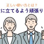 ガッツポーズするビジネスマンとビジネスウーマンのイラスト。「正しい使い方とは?『お役に立てるよう頑張ります』という文字入り