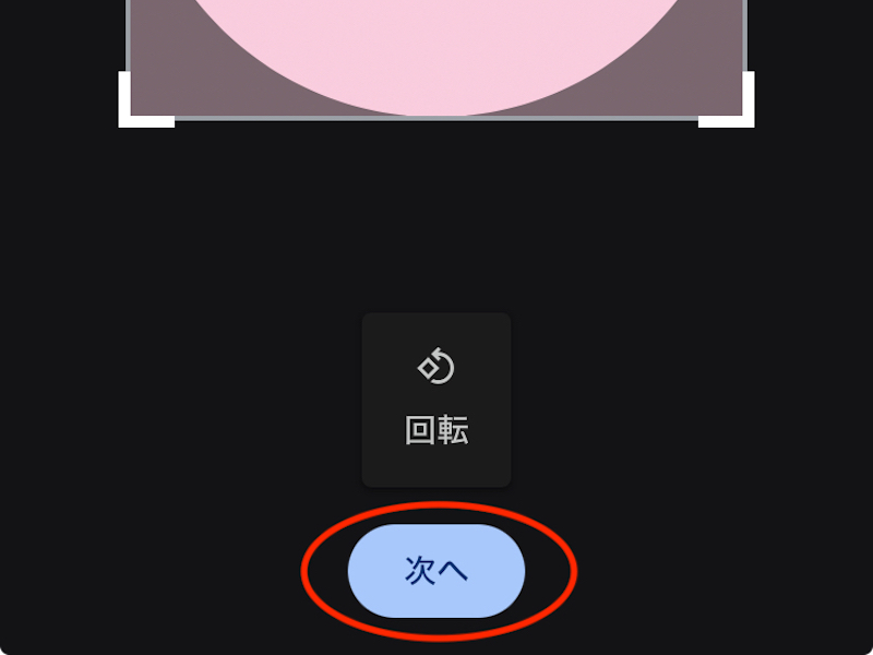 Chromeスマホアプリのプロフィール写真を確定する画面