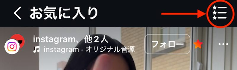 Instagramアプリのお気に入りのみのフィード画面