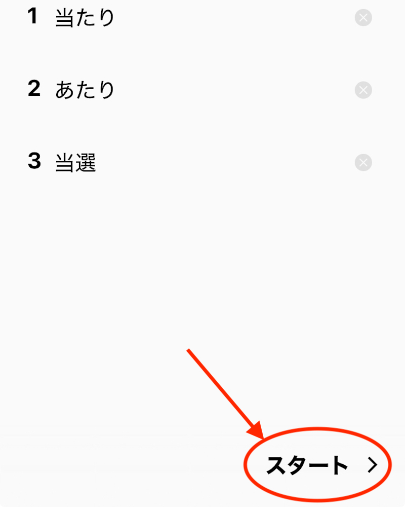 LINEのあみだくじの結果を入力し終えた画面