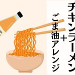 ラーメンとごま油のイラスト