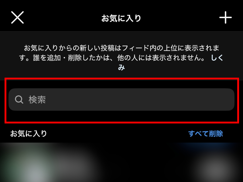 インスタのお気に入りリストの検索ボックスを赤で囲んだ画像