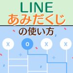 LINEあみだくじのスクショ
